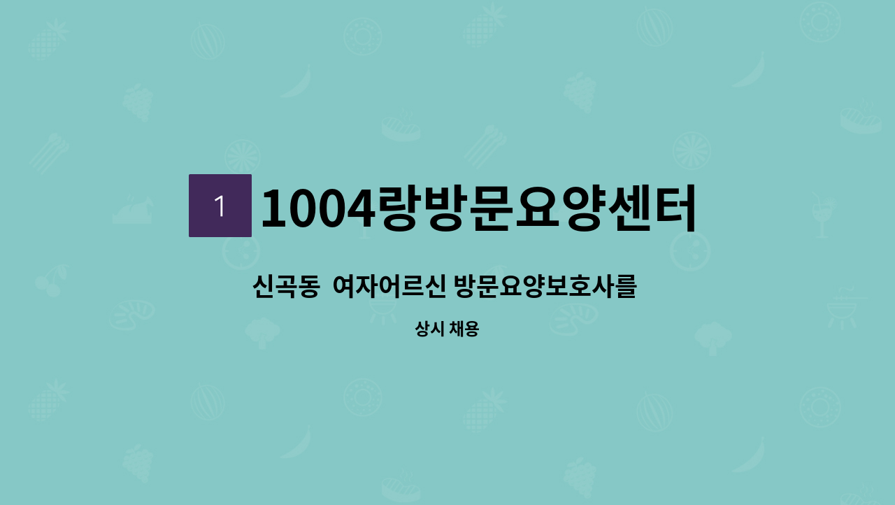 1004랑방문요양센터 - 신곡동  여자어르신 방문요양보호사를 구합니다.  주 2회 1시간 시급 만오천원 : 채용 메인 사진 (더팀스 제공)