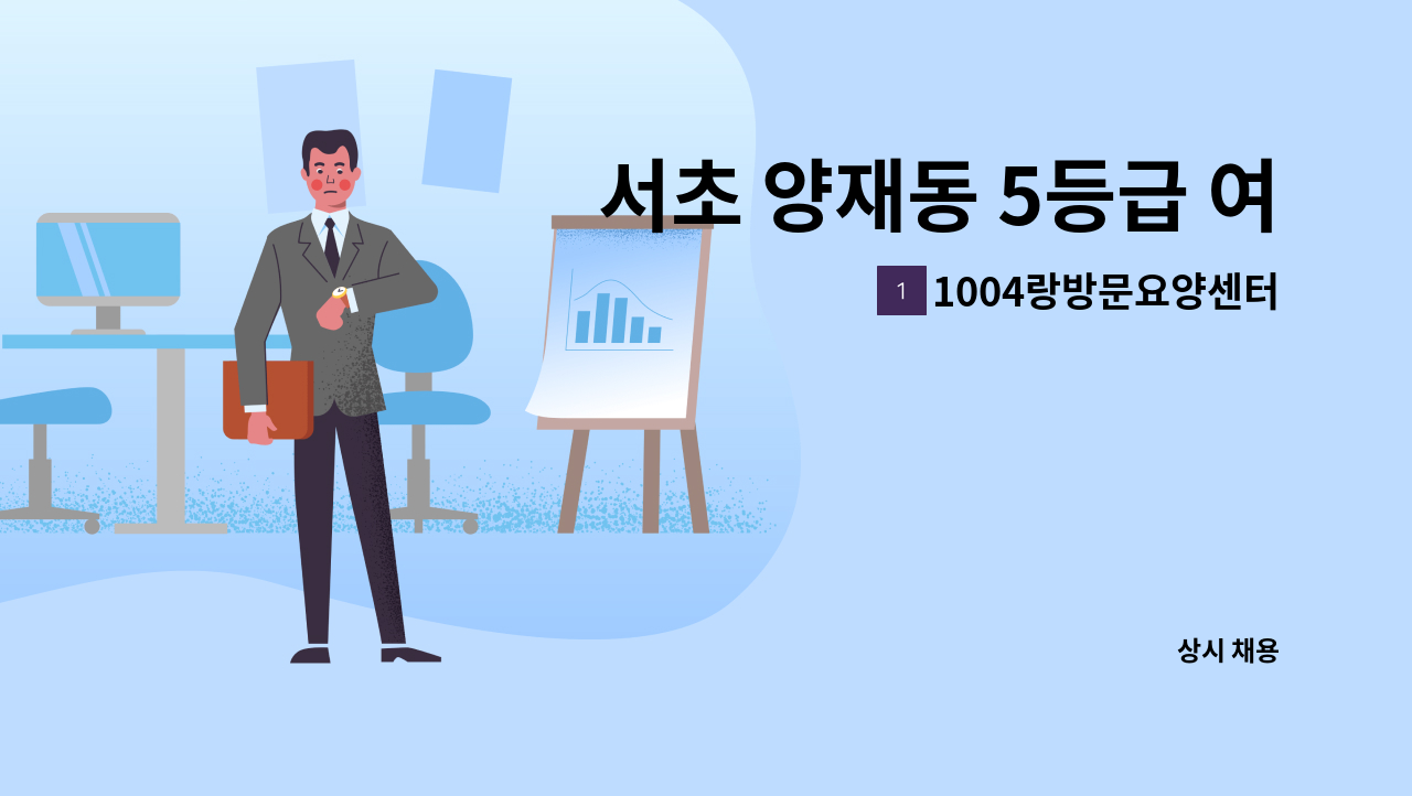 1004랑방문요양센터 - 서초 양재동 5등급 여자 어르신 방문요양보호사 구함 : 채용 메인 사진 (더팀스 제공)