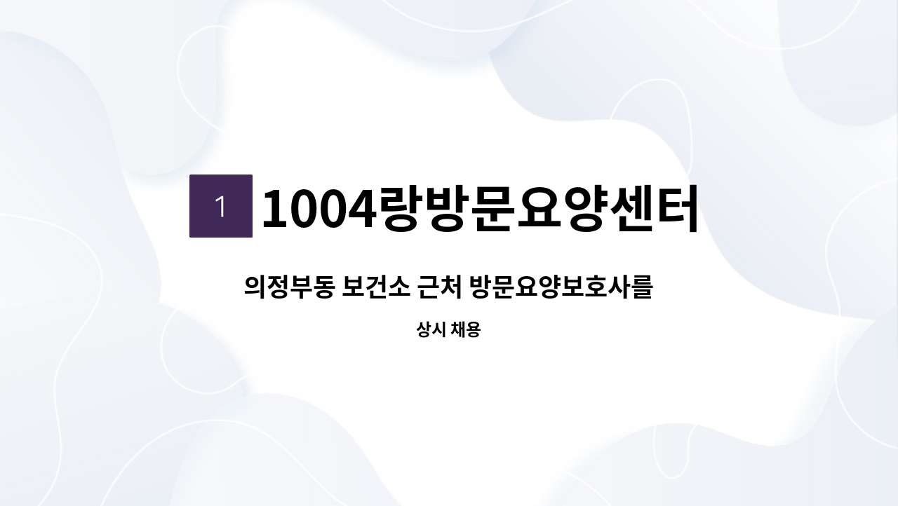 1004랑방문요양센터 - 의정부동 보건소 근처 방문요양보호사를 모집합니다. : 채용 메인 사진 (더팀스 제공)