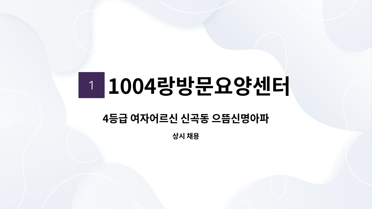 1004랑방문요양센터 - 4등급 여자어르신 신곡동 으뜸신명아파트 방문요양보호사를 구합니다. : 채용 메인 사진 (더팀스 제공)