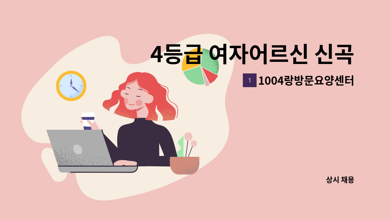 1004랑방문요양센터 - 4등급 여자어르신 신곡동 으뜸신명아파트 방문요양보호사를 구합니다. : 채용 메인 사진 (더팀스 제공)