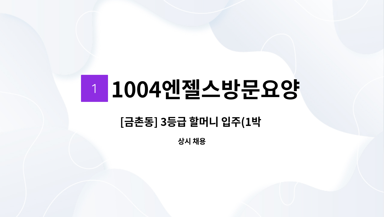 1004엔젤스방문요양센터 - [금촌동] 3등급 할머니 입주(1박 2일) 대근 요양보호사 모집 : 채용 메인 사진 (더팀스 제공)