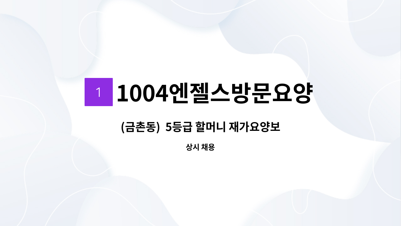 1004엔젤스방문요양센터 - (금촌동)  5등급 할머니 재가요양보호사 모집 : 채용 메인 사진 (더팀스 제공)