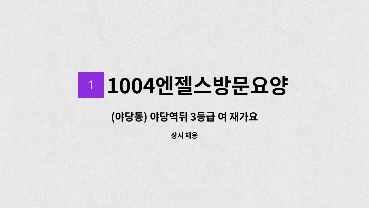 1004엔젤스방문요양센터 - (야당동) 야당역뒤 3등급 여 재가요양보호사 모집 : 채용 메인 사진 (더팀스 제공)