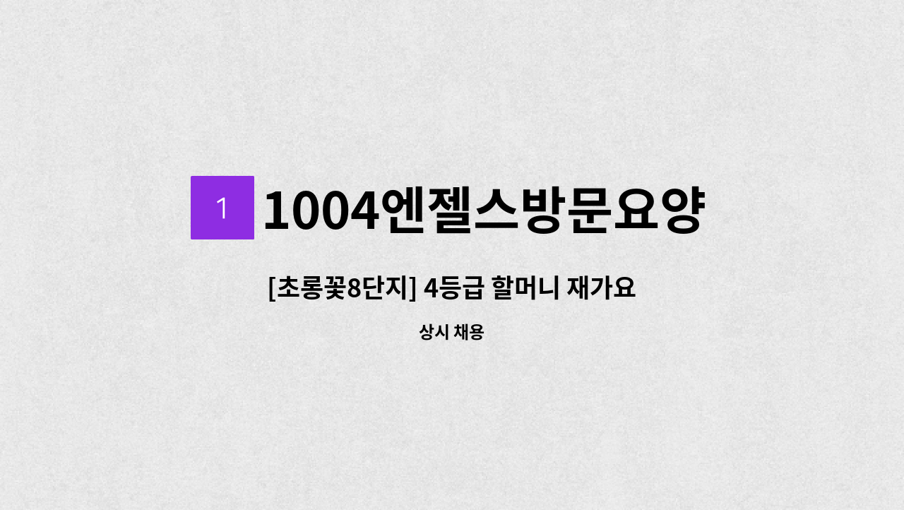 1004엔젤스방문요양센터 - [초롱꽃8단지] 4등급 할머니 재가요양보호사 모집 : 채용 메인 사진 (더팀스 제공)