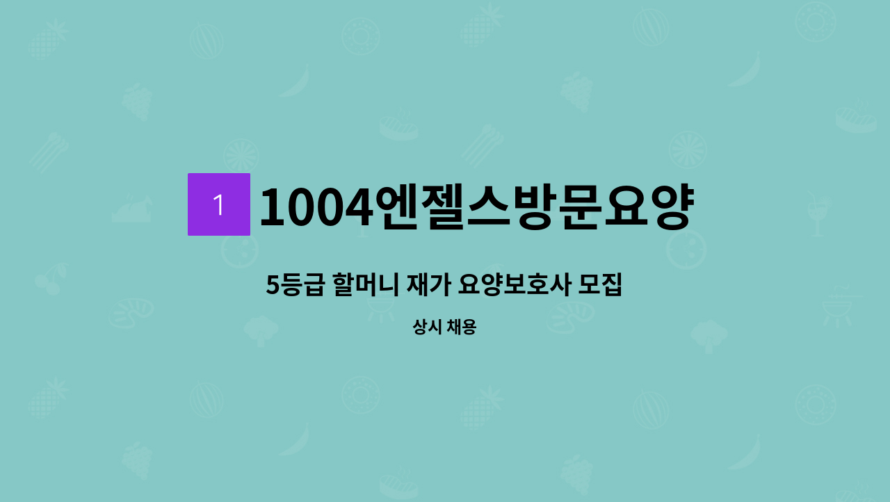 1004엔젤스방문요양센터 - 5등급 할머니 재가 요양보호사 모집 : 채용 메인 사진 (더팀스 제공)