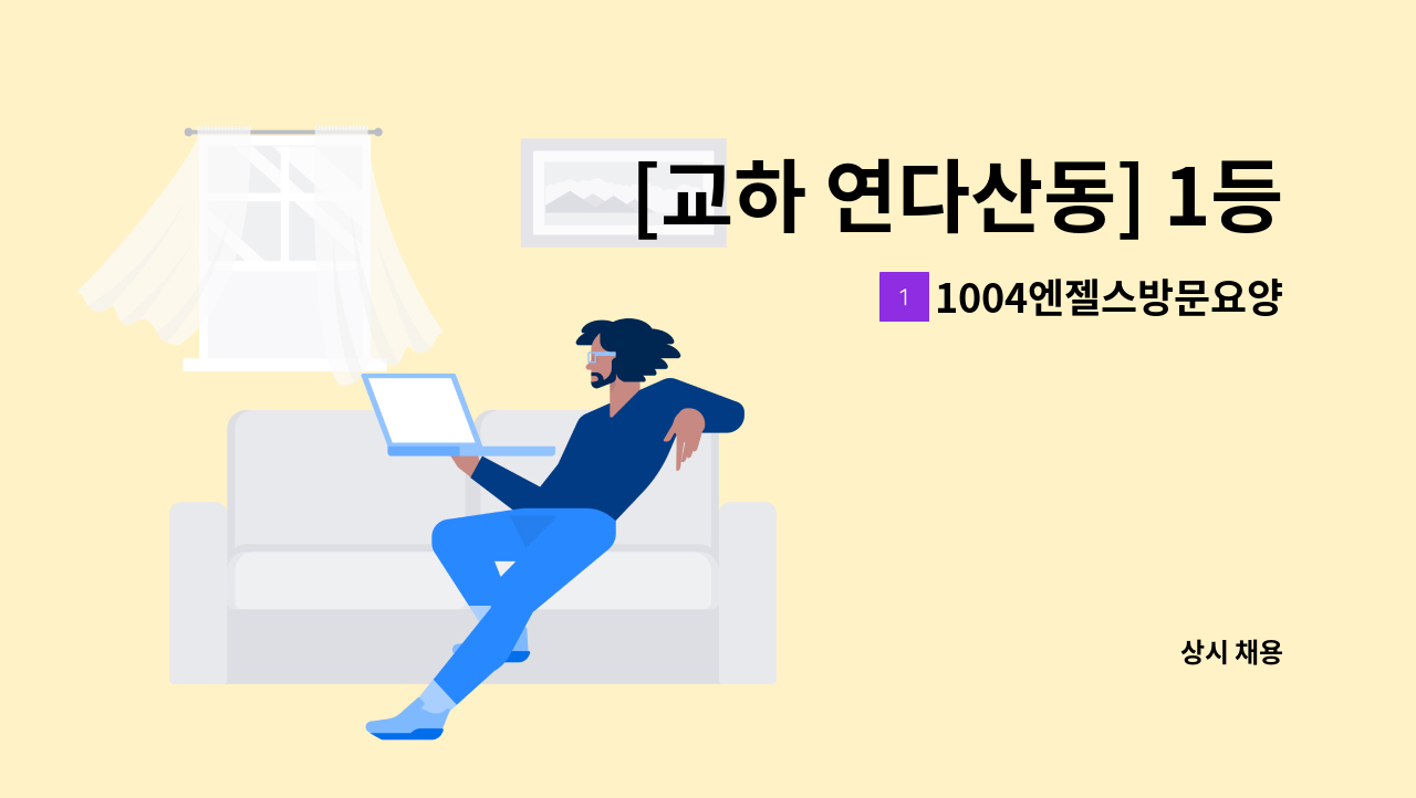 1004엔젤스방문요양센터 - [교하 연다산동] 1등급 할머니 재가요양보호사 모집 : 채용 메인 사진 (더팀스 제공)