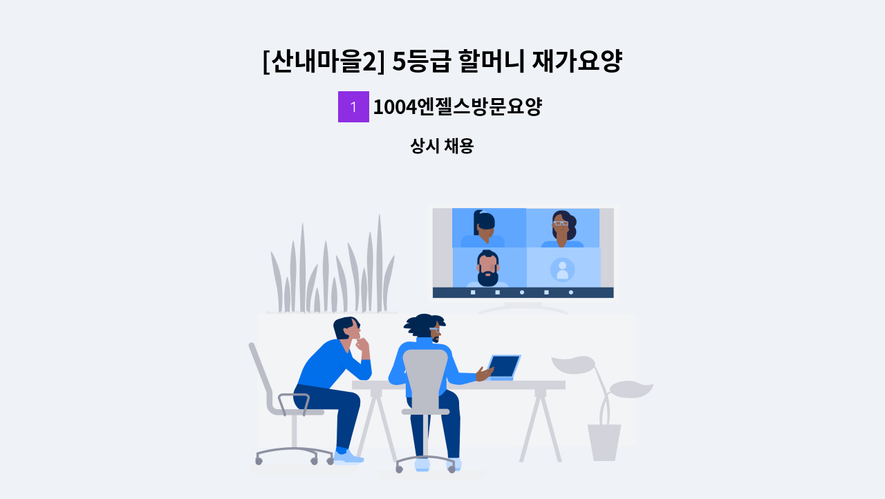 1004엔젤스방문요양센터 - [산내마을2] 5등급 할머니 재가요양보호사 : 채용 메인 사진 (더팀스 제공)