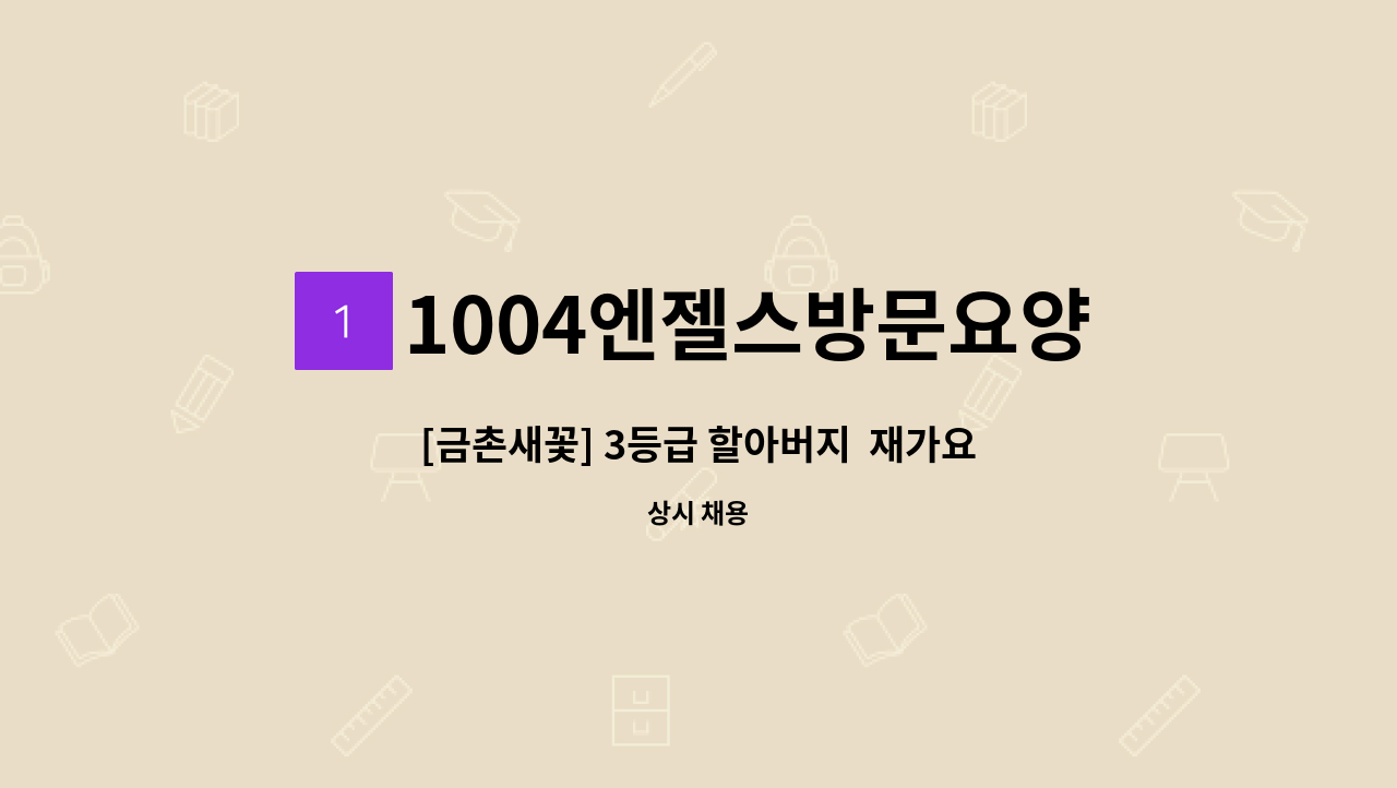 1004엔젤스방문요양센터 - [금촌새꽃] 3등급 할아버지  재가요양보호사 : 채용 메인 사진 (더팀스 제공)