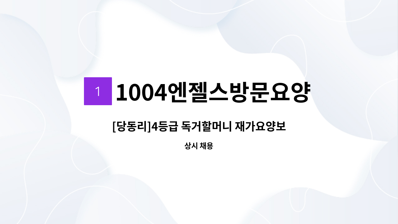 1004엔젤스방문요양센터 - [당동리]4등급 독거할머니 재가요양보호사 : 채용 메인 사진 (더팀스 제공)