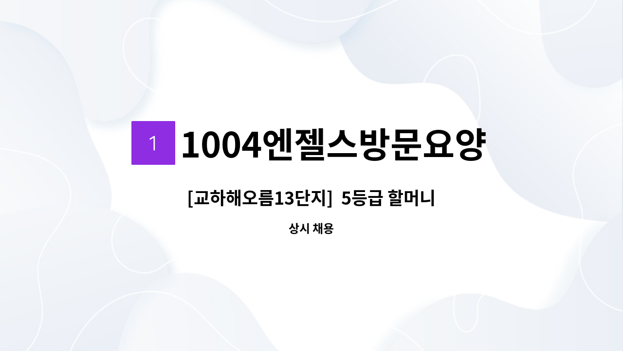 1004엔젤스방문요양센터 - [교하해오름13단지]  5등급 할머니  재가 요양보호사 모집 : 채용 메인 사진 (더팀스 제공)