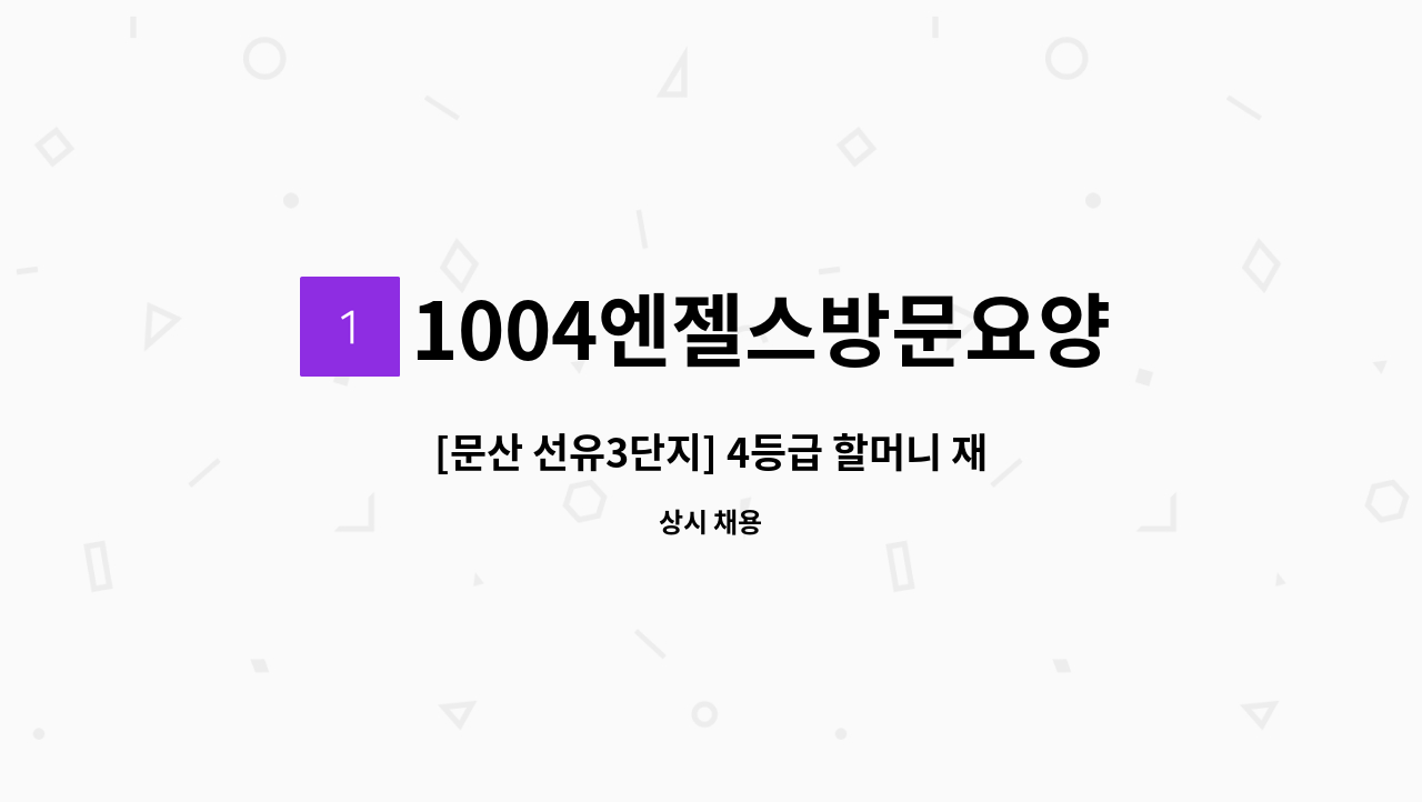 1004엔젤스방문요양센터 - [문산 선유3단지] 4등급 할머니 재가 요양보호사 모집 : 채용 메인 사진 (더팀스 제공)