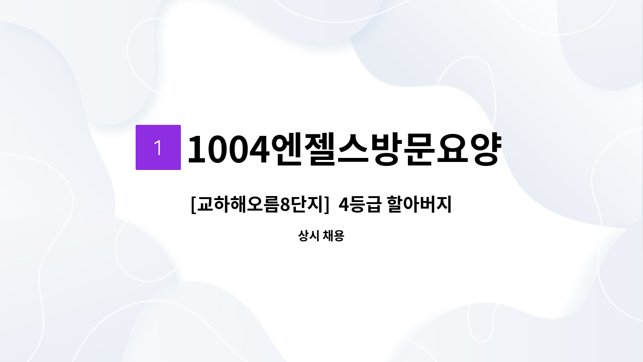 1004엔젤스방문요양센터 - [교하해오름8단지]  4등급 할아버지  재가 남자 요양보호사 모집 : 채용 메인 사진 (더팀스 제공)