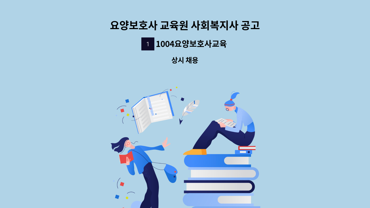 1004요양보호사교육원 - 요양보호사 교육원 사회복지사 공고 : 채용 메인 사진 (더팀스 제공)