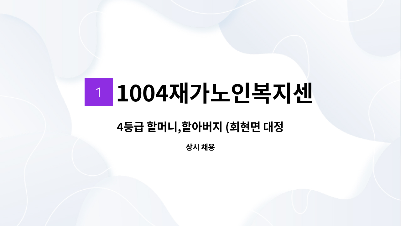 1004재가노인복지센터 - 4등급 할머니,할아버지 (회현면 대정리) 요양보호사 구인 : 채용 메인 사진 (더팀스 제공)