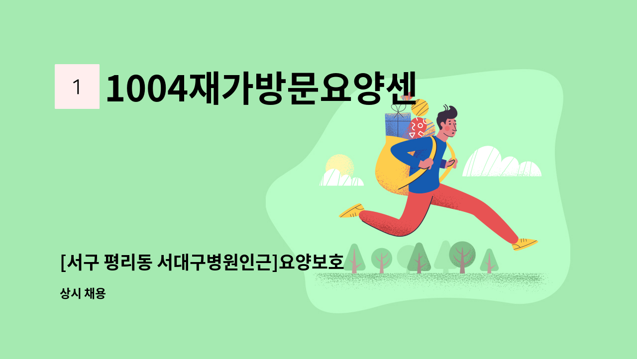 1004재가방문요양센터 - [서구 평리동 서대구병원인근]요양보호사 구인(급구) : 채용 메인 사진 (더팀스 제공)