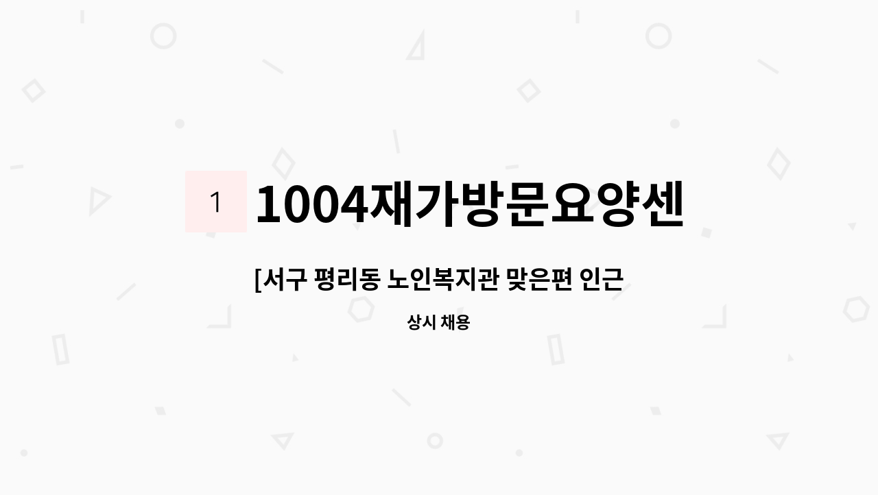 1004재가방문요양센터 - [서구 평리동 노인복지관 맞은편 인근]요양보호사 구인(급구) : 채용 메인 사진 (더팀스 제공)