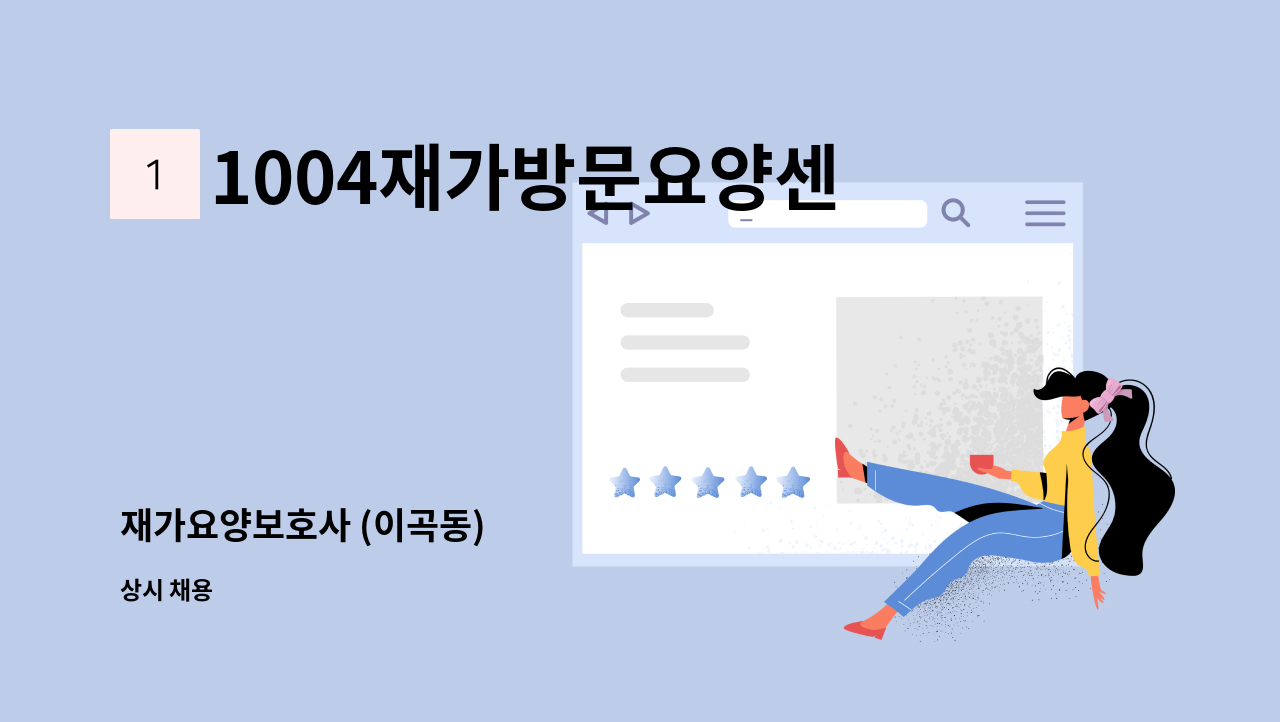 1004재가방문요양센터 - 재가요양보호사 (이곡동) : 채용 메인 사진 (더팀스 제공)