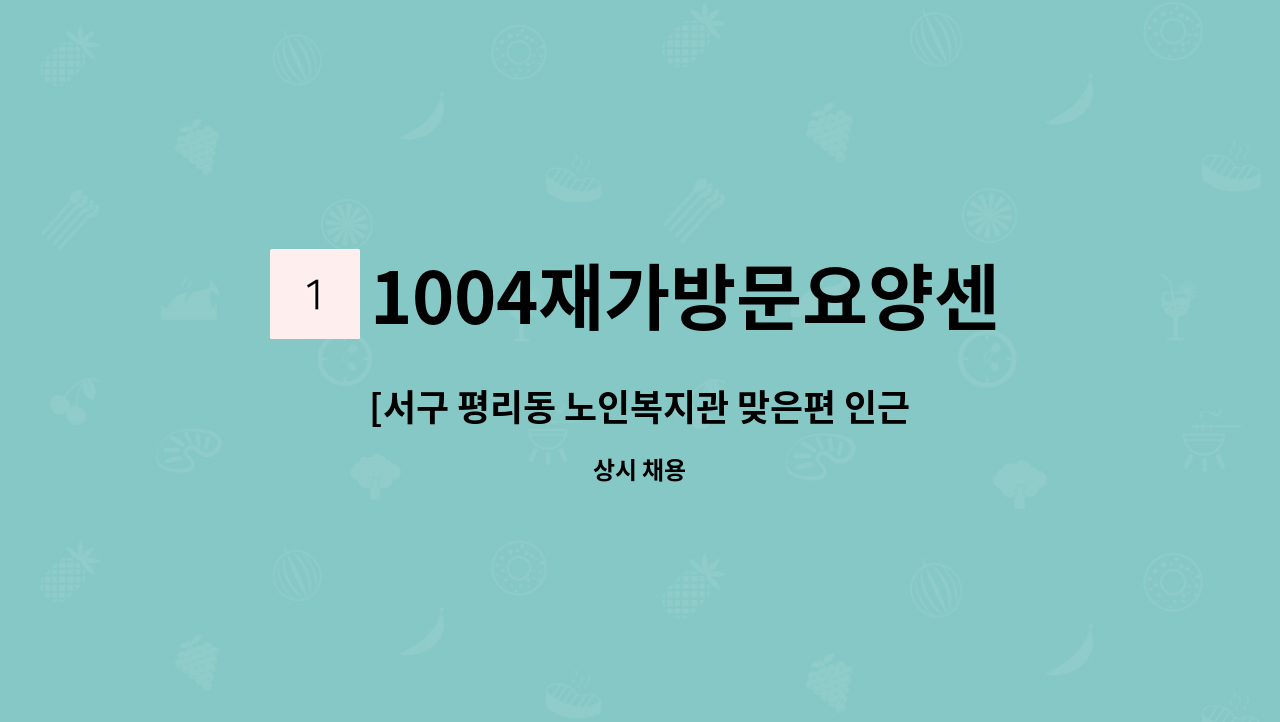 1004재가방문요양센터 - [서구 평리동 노인복지관 맞은편 인근]요양보호사 구인(급구) : 채용 메인 사진 (더팀스 제공)