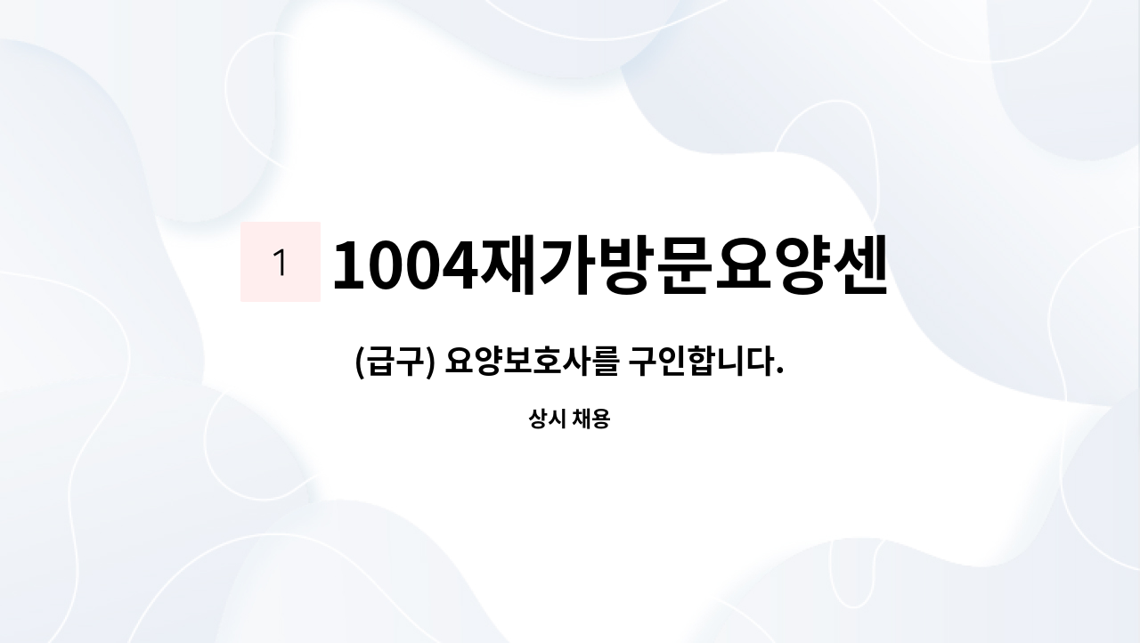 1004재가방문요양센터 - (급구) 요양보호사를 구인합니다. : 채용 메인 사진 (더팀스 제공)