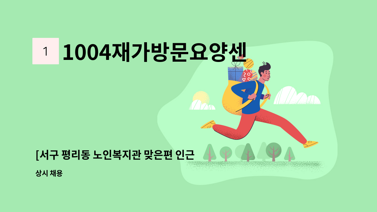 1004재가방문요양센터 - [서구 평리동 노인복지관 맞은편 인근]요양보호사 구인(급구) : 채용 메인 사진 (더팀스 제공)