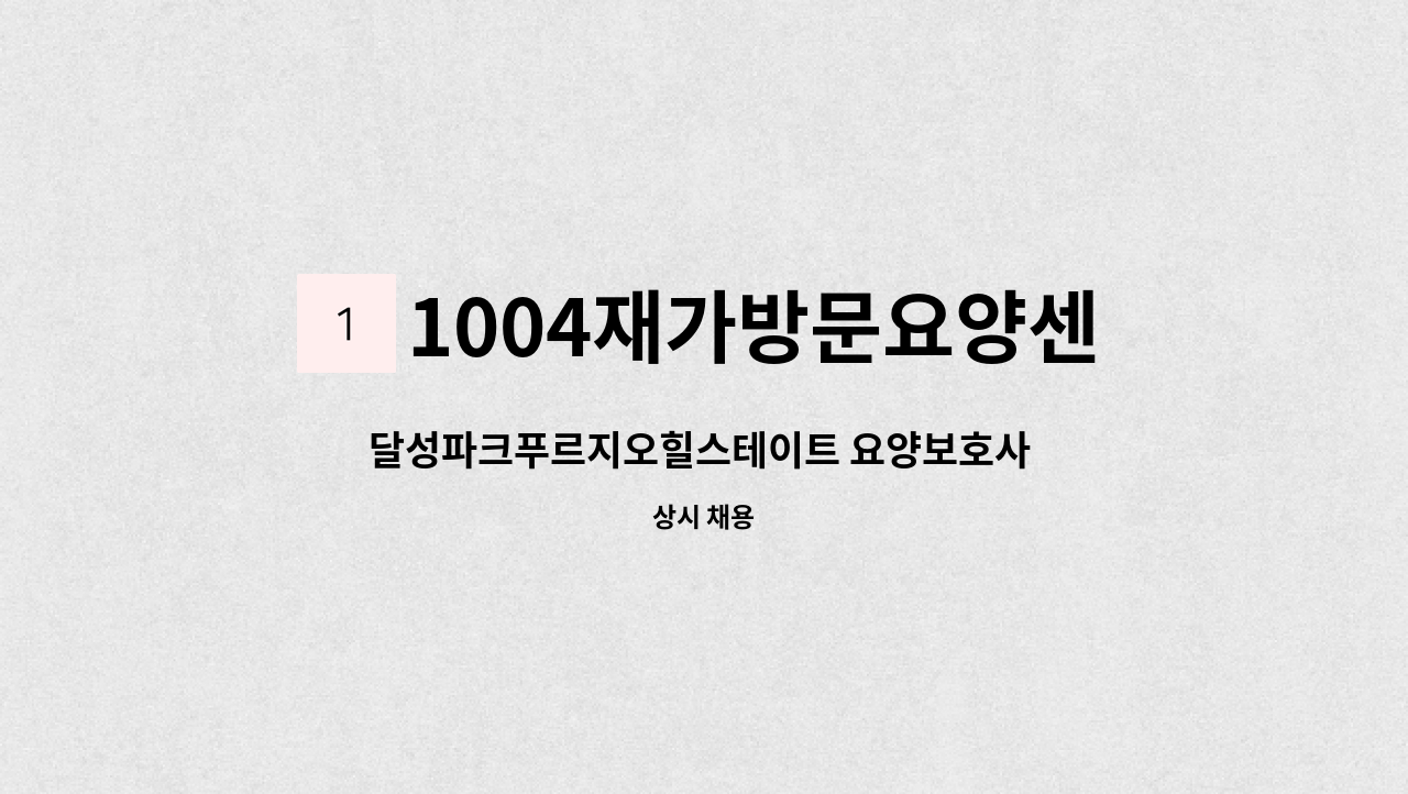 1004재가방문요양센터 - 달성파크푸르지오힐스테이트 요양보호사 구인합니다. : 채용 메인 사진 (더팀스 제공)