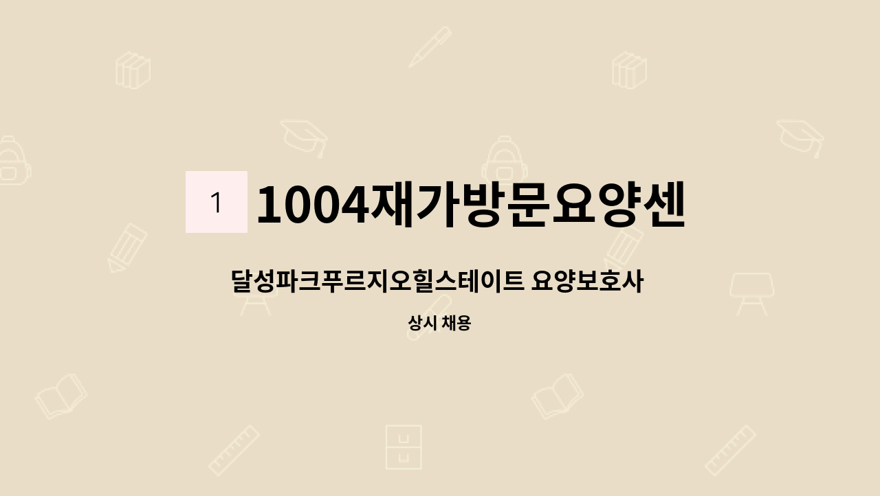 1004재가방문요양센터 - 달성파크푸르지오힐스테이트 요양보호사 구인합니다. : 채용 메인 사진 (더팀스 제공)