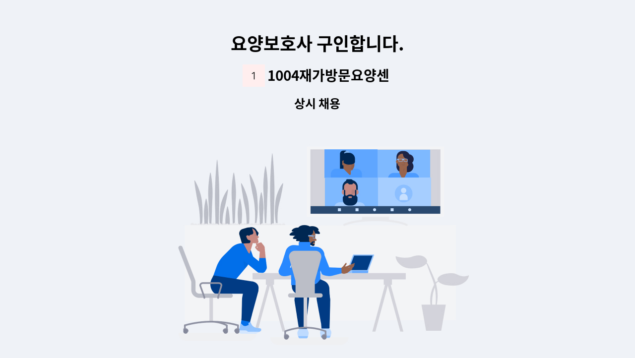 1004재가방문요양센터 - 요양보호사 구인합니다. : 채용 메인 사진 (더팀스 제공)