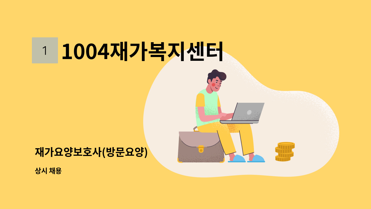 1004재가복지센터 - 재가요양보호사(방문요양) : 채용 메인 사진 (더팀스 제공)