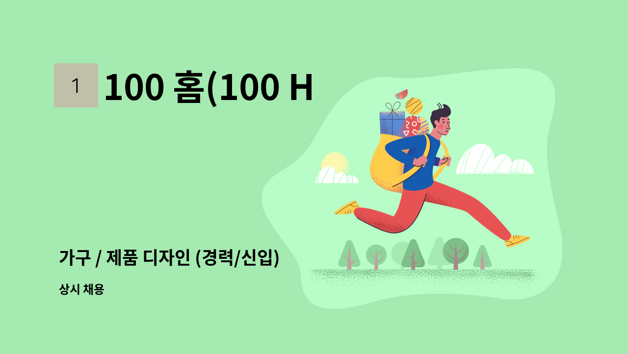 100 홈(100 HOME) - 가구 / 제품 디자인 (경력/신입) 채용 : 채용 메인 사진 (더팀스 제공)