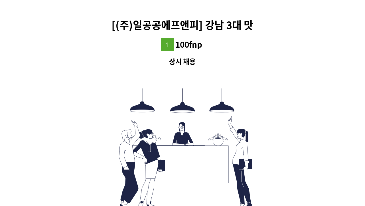 100fnp - [(주)일공공에프앤피] 강남 3대 맛집 백억하누 생산관리,QC : 채용 메인 사진 (더팀스 제공)