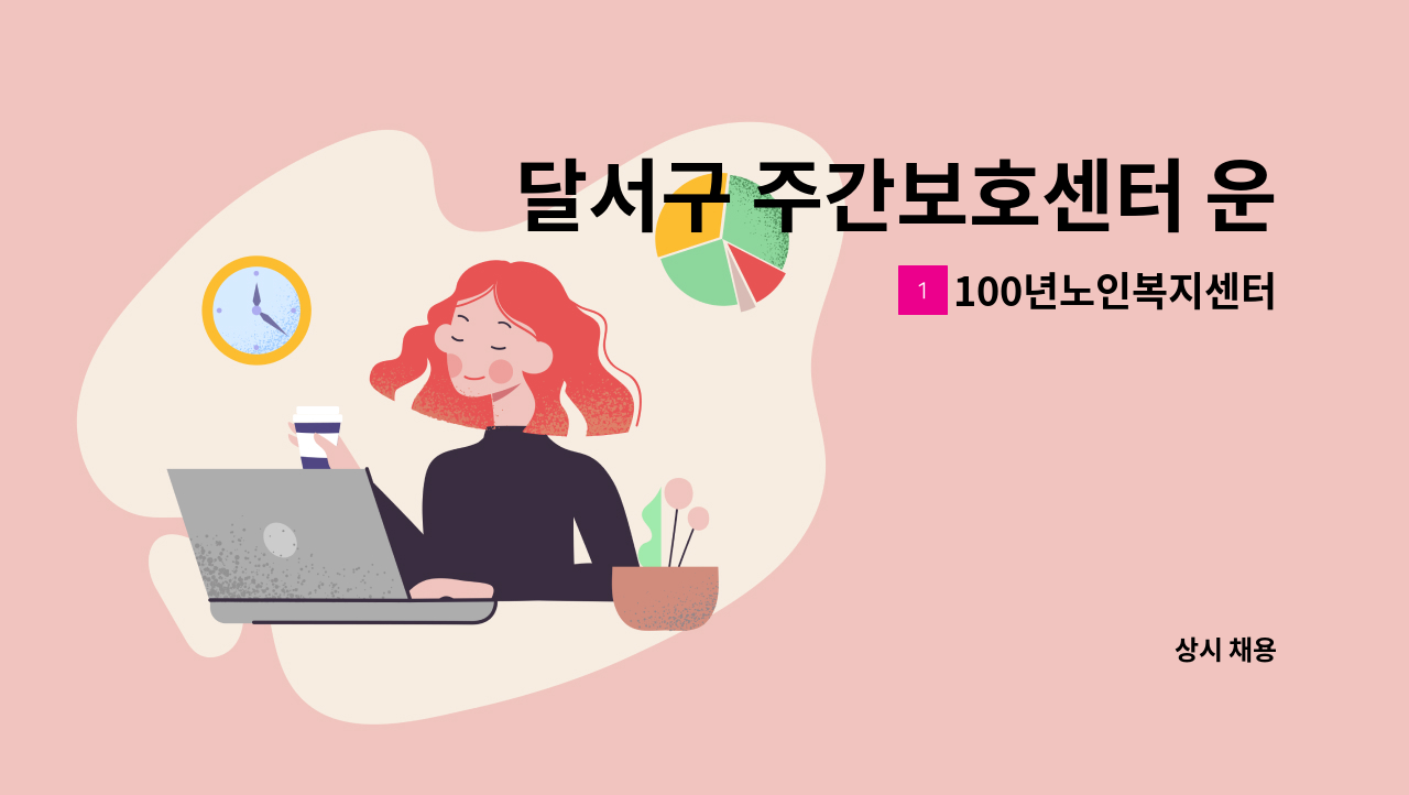 100년노인복지센터 - 달서구 주간보호센터 운전원 모집 : 채용 메인 사진 (더팀스 제공)