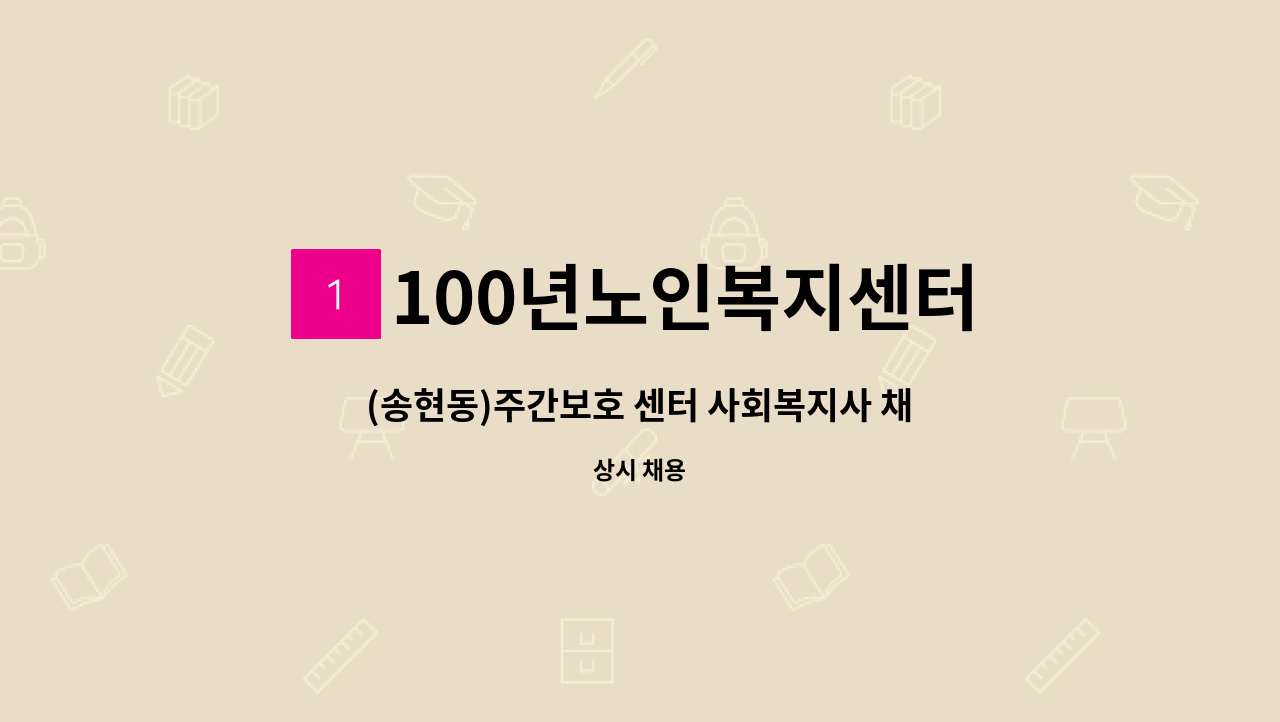 100년노인복지센터 - (송현동)주간보호 센터 사회복지사 채용 공고 : 채용 메인 사진 (더팀스 제공)