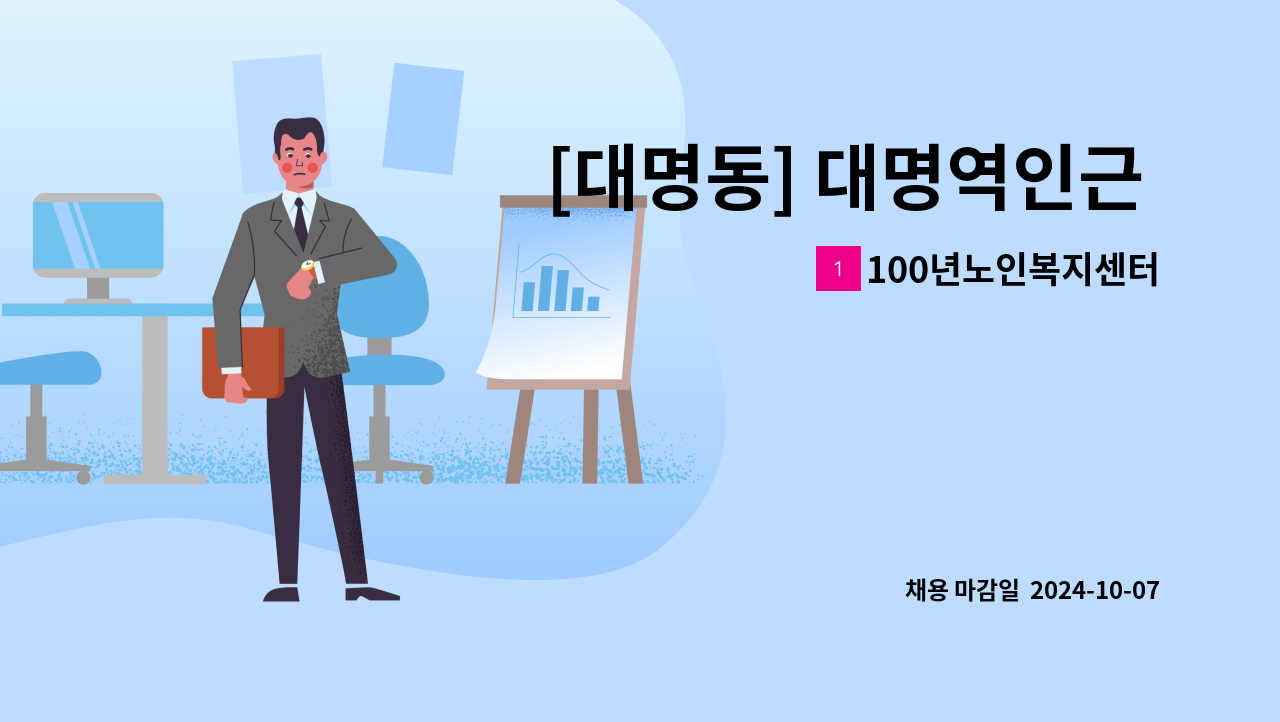 100년노인복지센터 - [대명동] 대명역인근 방문요양 요양보호사(4등급 여자어르신) : 채용 메인 사진 (더팀스 제공)