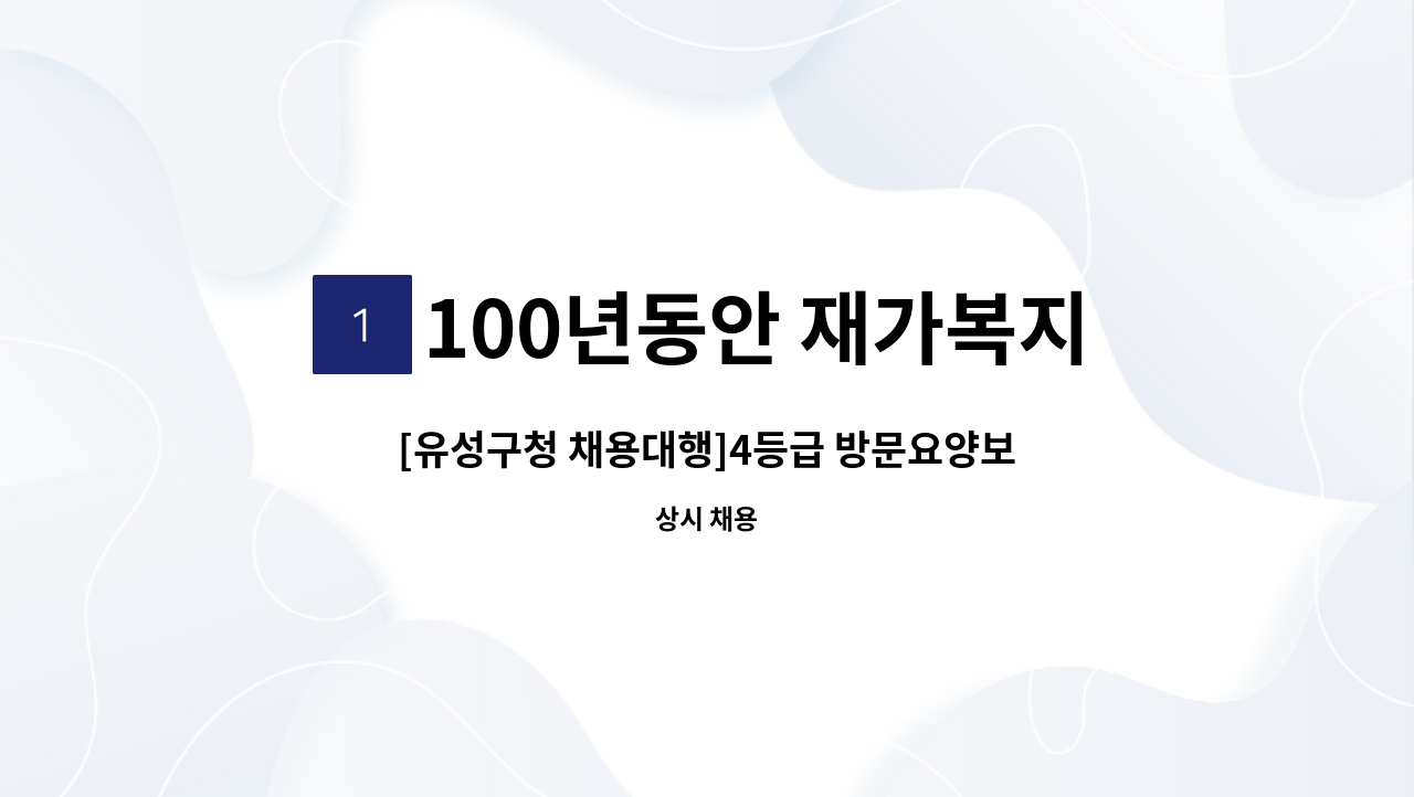 100년동안 재가복지센타 - [유성구청 채용대행]4등급 방문요양보호사 모집 : 채용 메인 사진 (더팀스 제공)