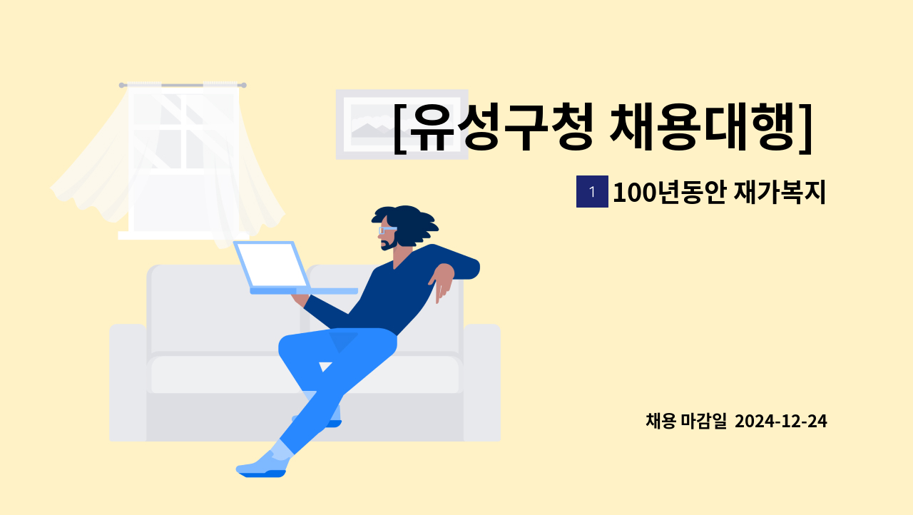 100년동안 재가복지센타 - [유성구청 채용대행] 인동 재가요양보호사 채용 : 채용 메인 사진 (더팀스 제공)