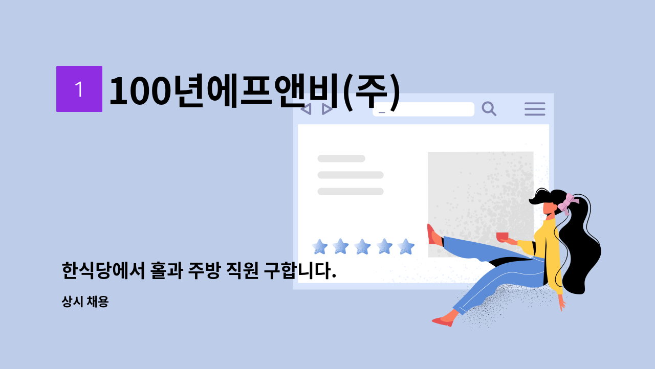 100년에프앤비(주) - 한식당에서 홀과 주방 직원 구합니다. : 채용 메인 사진 (더팀스 제공)