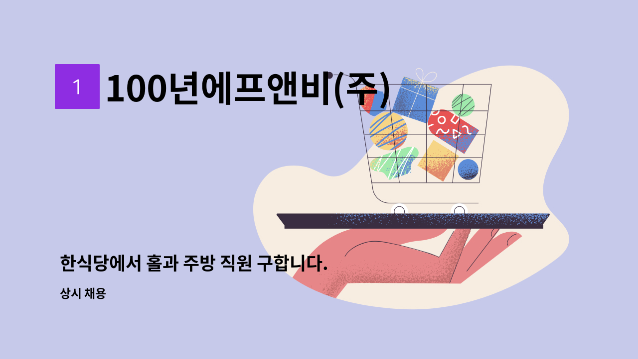 100년에프앤비(주) - 한식당에서 홀과 주방 직원 구합니다. (태전점) : 채용 메인 사진 (더팀스 제공)