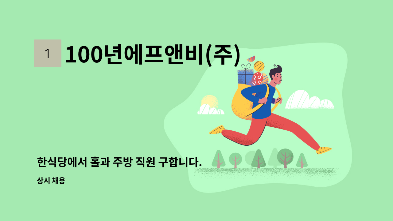 100년에프앤비(주) - 한식당에서 홀과 주방 직원 구합니다. (장지점) : 채용 메인 사진 (더팀스 제공)