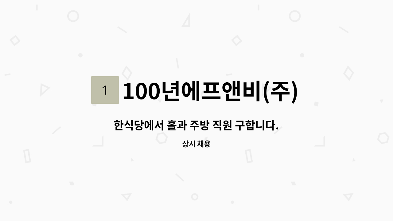 100년에프앤비(주) - 한식당에서 홀과 주방 직원 구합니다. (장지점) : 채용 메인 사진 (더팀스 제공)