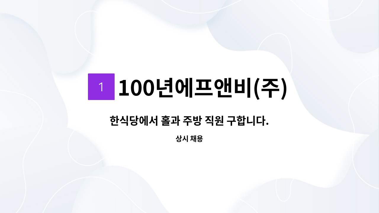 100년에프앤비(주) - 한식당에서 홀과 주방 직원 구합니다. (태전점) : 채용 메인 사진 (더팀스 제공)