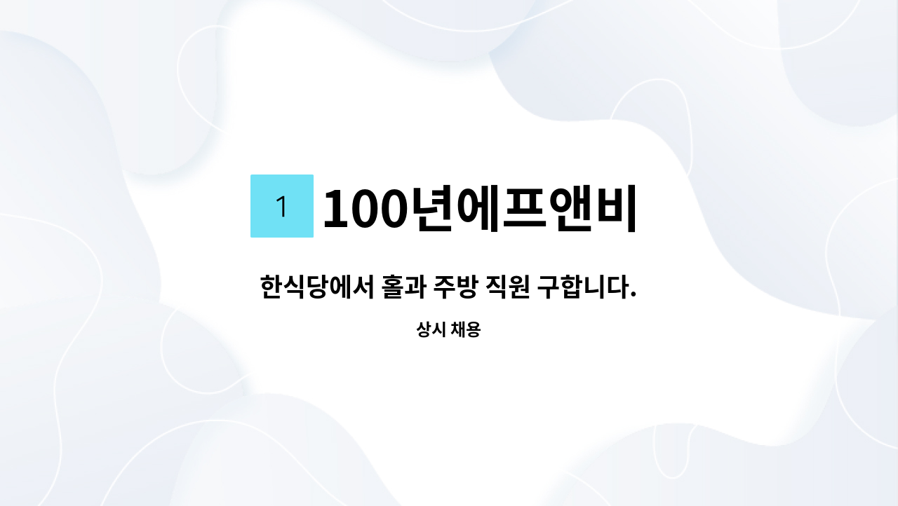 100년에프앤비 - 한식당에서 홀과 주방 직원 구합니다. (오포집) : 채용 메인 사진 (더팀스 제공)