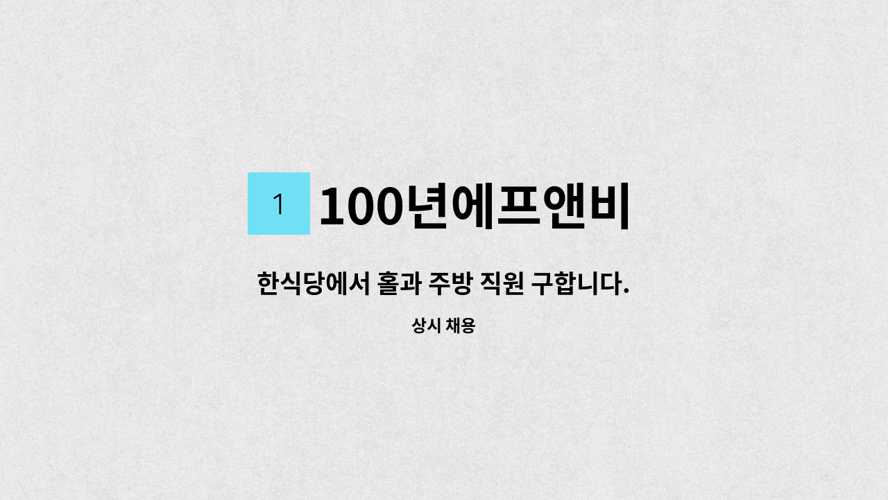 100년에프앤비 - 한식당에서 홀과 주방 직원 구합니다. (오포집) : 채용 메인 사진 (더팀스 제공)