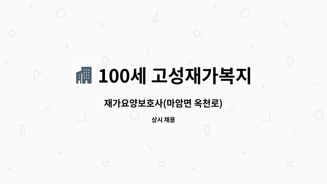 100세 고성재가복지센터 - 재가요양보호사(마암면 옥천로) : 채용 메인 사진 (더팀스 제공)