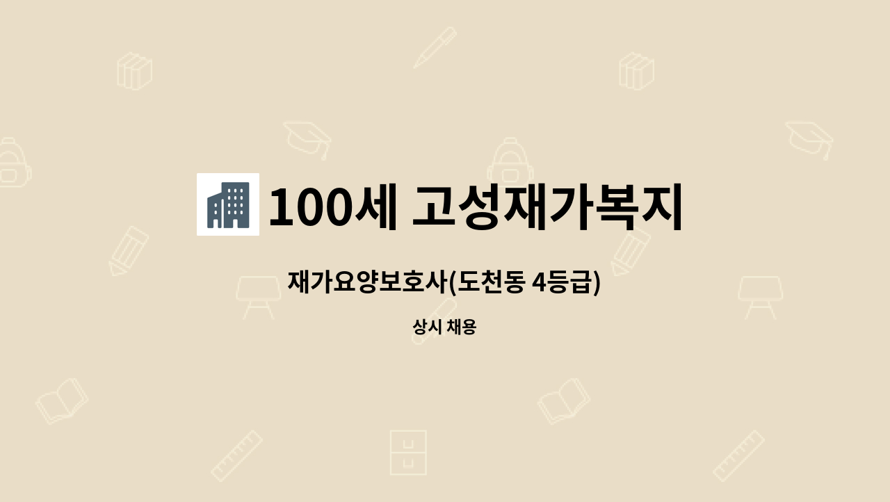 100세 고성재가복지센터 - 재가요양보호사(도천동 4등급) : 채용 메인 사진 (더팀스 제공)