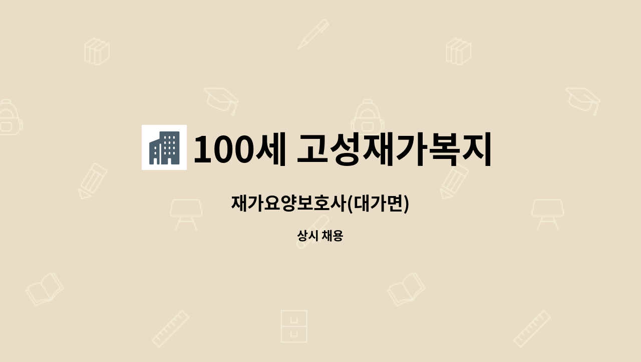 100세 고성재가복지센터 - 재가요양보호사(대가면) : 채용 메인 사진 (더팀스 제공)