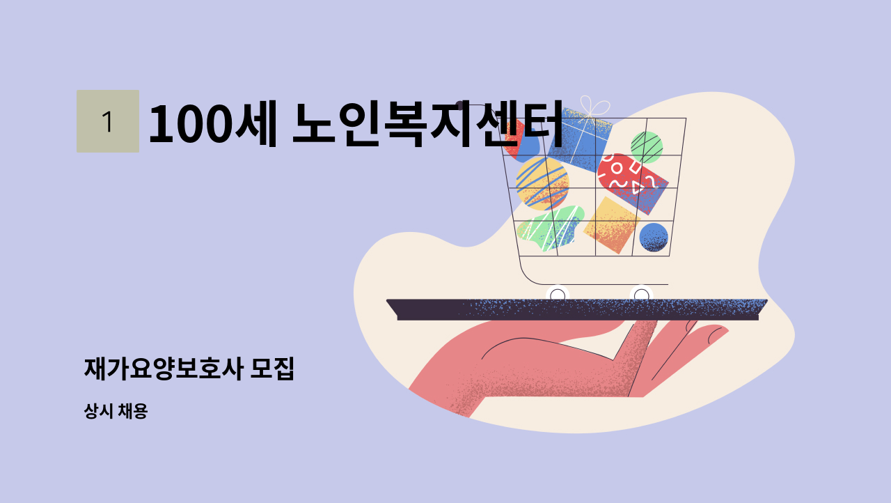 100세 노인복지센터 - 재가요양보호사 모집 : 채용 메인 사진 (더팀스 제공)