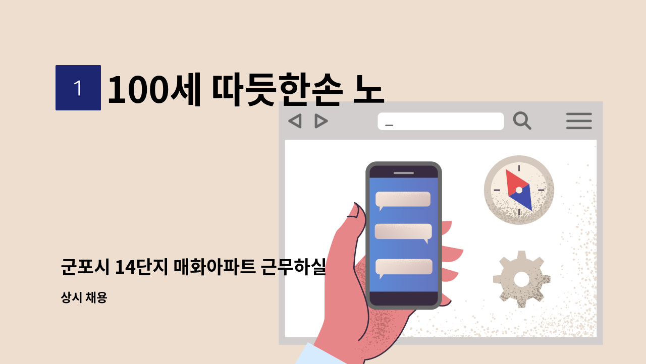 100세 따듯한손 노인방문요양센터 - 군포시 14단지 매화아파트 근무하실 재가요양보호사 1분을 모십니다. : 채용 메인 사진 (더팀스 제공)