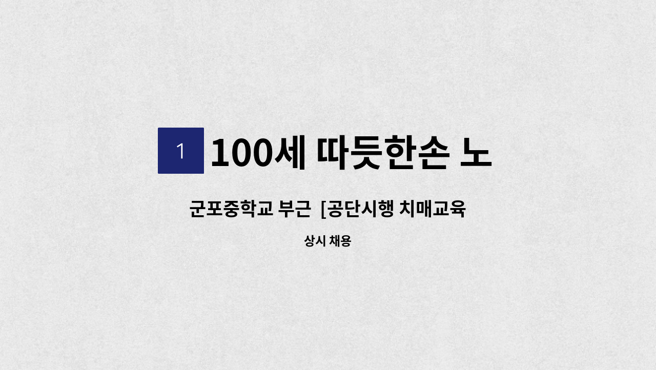 100세 따듯한손 노인방문요양센터 - 군포중학교 부근  [공단시행 치매교육이수 하신] 재가요양보호사  채용 : 채용 메인 사진 (더팀스 제공)