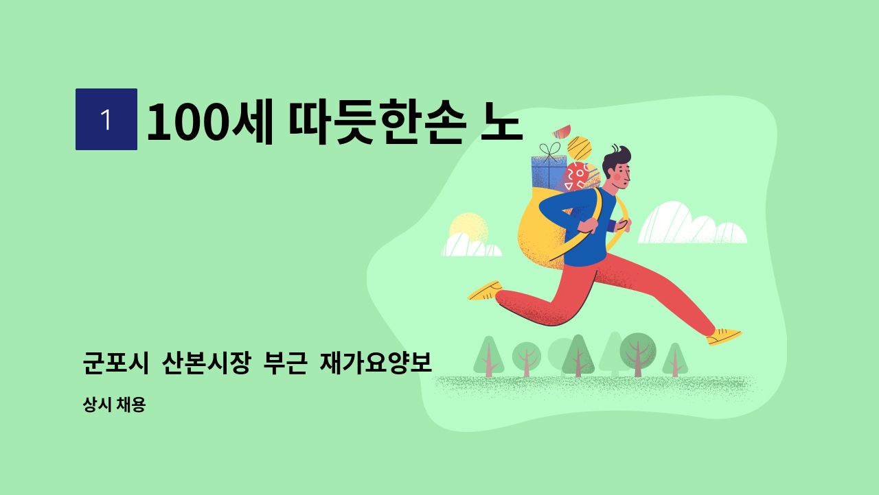 100세 따듯한손 노인방문요양센터 - 군포시  산본시장  부근  재가요양보호사  1분을  모십니다. : 채용 메인 사진 (더팀스 제공)